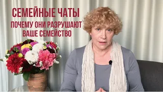 Семейные чаты. Почему они разрушают ваше семейство?