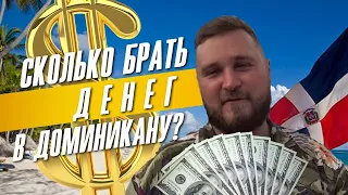 Сколько нужно брать денег в Доминикану? - Сколько стоит Доминкиана??