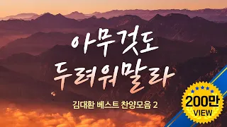 아무것도 두려워말라 /김대환 베스트 찬양모음  "Do not be afraid"