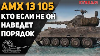 AMX 13 105 - кто если не он?