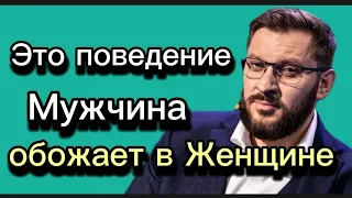 Это поведение ПОКОРИТ ЛЮБОГО МУЖЧИНУ