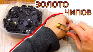 ОТЛИЧНЫЙ ВЫХОД ЗОЛОТА из импортных чипов электроники! Как делал...