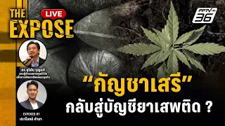 🔴 The Expose LIVE | "กัญชาเสีรี" กลับสู่ บัญชียาเสพติด ? | 10 พ.ค. 2567