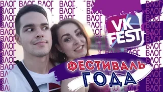 ВК-ФЕСТ 2019 - ФЕСТИВАЛЬ ГОДА