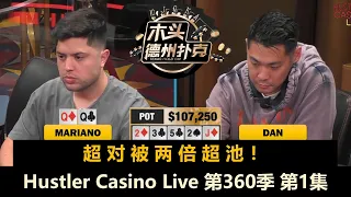 Jungleman来了！Dan操作全桌？！Mariano, Tom, Francisco！Hustler Casino Live 第360季第1集 德州扑克现金桌