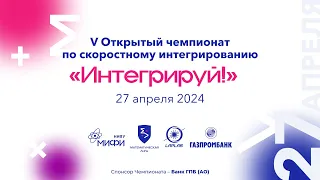 V Открытый чемпионат по скоростному интегрированию "Интегрируй"