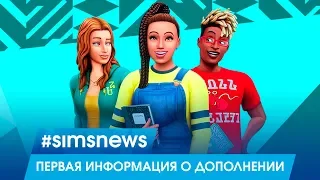 #SIMSNEWS | ПЕРВЫЕ ПОДРОБНОСТИ ДОПОЛНЕНИЯ «THE SIMS 4 ОТКРОЙ УНИВЕРСИТЕТ»