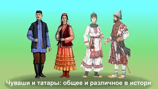 Чуваши и татары: общее и различное в истории и языке