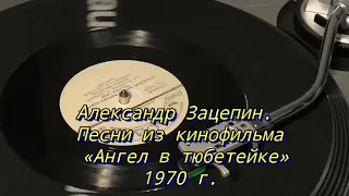 Александр Зацепин. Песни из кинофильма «Ангел в тюбетейке»Д-00027899