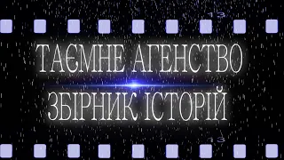 СТРАШНІ ІСТОРІЇ УКРАЇНСЬКОЮ! АГЕНСТВО. ЗБІРНИК! СТРАШНІ ІСТОРІЇ! страшные истории! ІСТОРІЇ НА НІЧ!