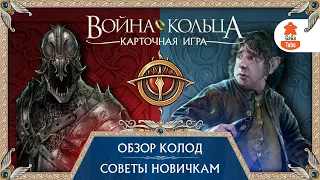 Карточная Война Кольца | Обзор колод и советы новичкам