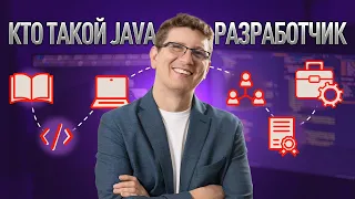 КАК СТАТЬ JAVA РАЗРАБОТЧИКОМ С 0 в 2024 - новая профессия для свитчеров за пол года