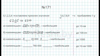 №171 / Глава 1 - Математика 5 класс Герасимов