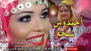 Ahidous Imazighen Nayda 2019☆☆ أحيدوس الأعراس الأمازيغية 2019