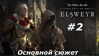 Прохождение основного сюжета Эльсвейр #2 The Elder Scrolls Online