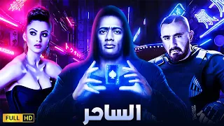 لاول مره محمد رمضان واحمد السقا يجتمعان فى فيلم الاكشن | فيلم الساحر| اكشن واثارة 2021