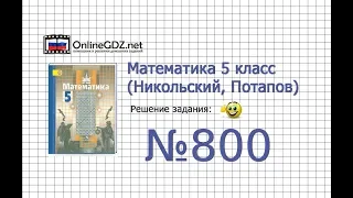 Задание №800 - Математика 5 класс (Никольский С.М., Потапов М.К.)