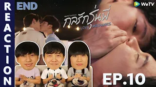 [REACTION] กลรักรุ่นพี่ Love Mechanics : WeTV ORIGINAL | EP.10 (END) | IPOND TV