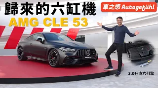 六缸AMG歸來了！搶先體驗AMG CLE 53：C63變成四缸了，但至少我們還有它【車之感深度車評】