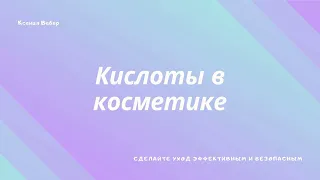 Все о кислотах в косметике: как выбрать, с чем сочетать, кому нужны