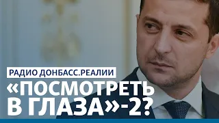 Зеленский готов встретиться с Путиным сам | Радио Донбасс.Реалии