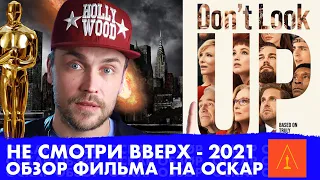 НЕ СМОТРИТЕ НАВЕРХ - ОБЗОР ФИЛЬМА - ОСКАР 2022