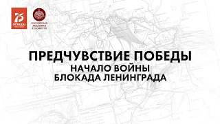 «Предчувствие Победы».  Начало войны. Блокада Ленинграда.