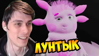 ЛУНТЫК РОДИЛСЯ !