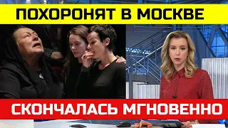 Сердце остановилось! В Москве Скончалась Народная Артистка СССР