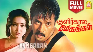 Kulirkala Megangal  HD Full Movie | குளிர்கால மேகங்கள் |  Arjun | Sadhana | Manorama | Jaishankar