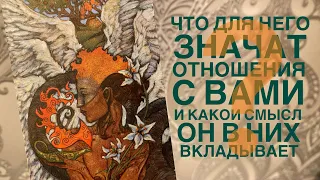 Что для него значат отношения с вами и какой смысл он в них вкладывает?