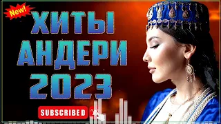 ҚАЗАҚША ӘНДЕР 2023 ✅ ЛУЧШИЕ ПЕСНИ 2023✅ КАЗАКША АНДЕР 2023 ✅ ХИТ МУЗЫКА КАЗАКША 2023 #vol1