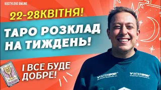 ⭕️22-28 квітня🚩РОЗКЛАД ТАРО НА ТИЖДЕНЬ 🙋‍♂️ГУРУ НЕ ТАРО прямий ефір.