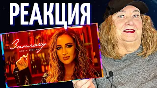 Ольга Бузова - ЗАПЛАЧУ (премьера клипа 2023) РЕАКЦИЯ | REACTION