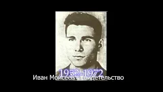 Иван Моисеев  АУДИО СВИДЕТЕЛЬСТВО ЗА НЕСКОЛЬКО МЕСЯЦЕВ ДО СМЕРТИ (1952- 1972) г