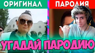 УГАДАЙ ПЕСНЮ ПО ПАРОДИИ | АЛКОГОЛИЧКА, ЧОТКИЙ ПАЦА, ЕГОР КРИД | ПАРОДИИ ПРЕВЗОШЕДШИЕ ОРИГИНАЛ | ТОП