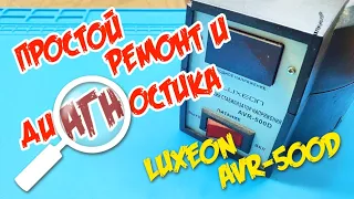 Ремонт и диагностика стабилизатора Luxeon AVR 500D