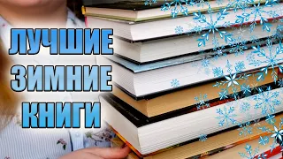 ПОДБОРКА ЗИМНИХ КНИГ❄️ЧТО ПОЧИТАТЬ ЗИМОЙ?