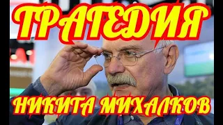 Кто Не Уберег Никиту Михалкова. Трагедия Актера