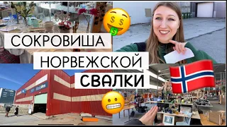 🇳🇴ПРОВЕРИМ НОРВЕЖСКУЮ СВАЛКУ 🤫Я В ШОКЕ ОТ СОКРОВИЩ ⚱️🎁💣😱 #жизньвнорвегии