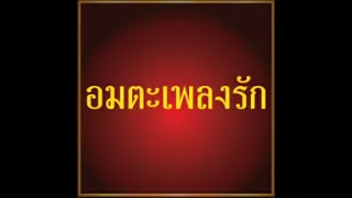 รอยนิรันตร์ ชมพู-บุ๋ม