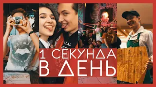 1 секунда каждый день 2019 | One second every day 2019