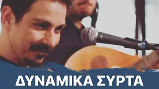 ΜΑΝΙΟΥΔΑΚΗΣ ΝΙΚΟΣ - ΔΥΝΑΜΙΚΑ ΣΥΡΤΑ