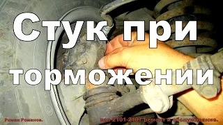 Стук при торможении.