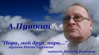 А.Пушкин  "Пора, мой друг, пора..."   читает А Баженов, музыка Ивана Бурляева