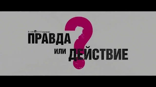 ПРАВДА ИЛИ ДЕЙСТВИЕ / truth or action- Русский трейлер 2018