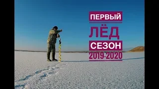 Первый лед! Зимняя рыбалка сезон 2019-20 Нашел окуневую лунку! Окунь,плотва.