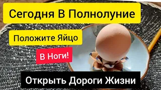 В Полнолуние Открыть дороги жизни. Снять путы .Отчистить от порчи в Полнолуние