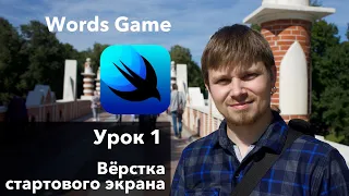 SwiftUI. Урок 1: Интерфейс стартового экрана - Xcode Swift iOS Apple разработка ПО iPhone MacOS iPad