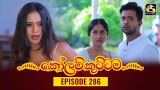 KOLAM KUTTAMA || Episode 286 || කෝලම් කුට්ටම ||  07th September 2023